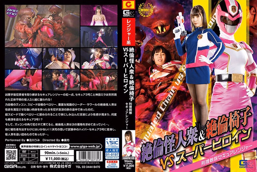 絶倫怪人衆＆絶倫椅子VSスーパーヒロイン 刑捜戦隊セキュアレンジャー 及川うみ